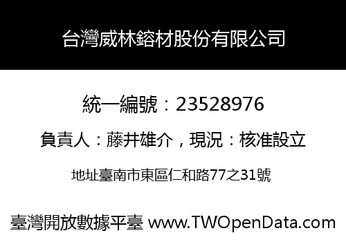 台灣威林鎔材股份有限公司