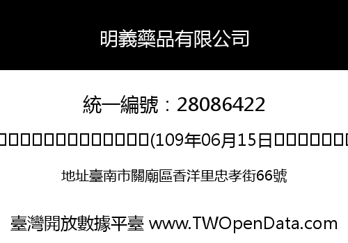 明義藥品有限公司