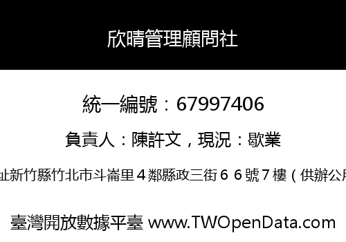 欣晴管理顧問社
