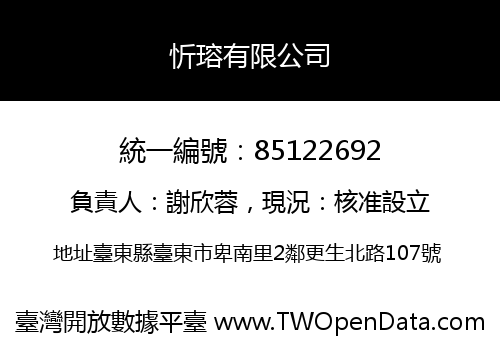 忻瑢有限公司