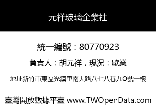 元祥玻璃企業社