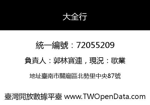大全行
