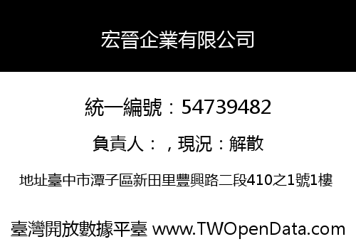 宏晉企業有限公司