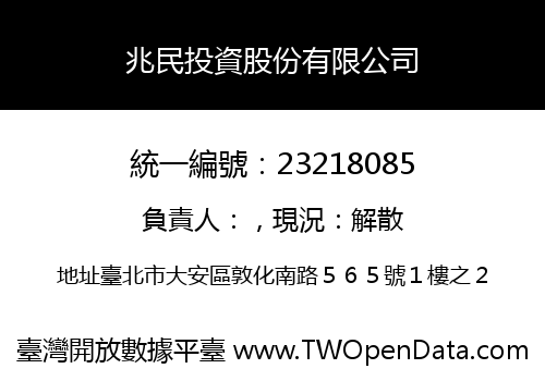 兆民投資股份有限公司