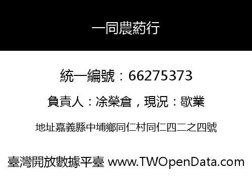一同農葯行