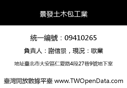 景發土木包工業