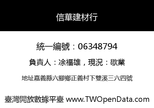 信華建材行