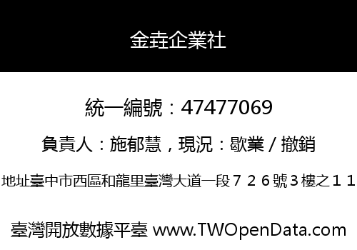 金垚企業社