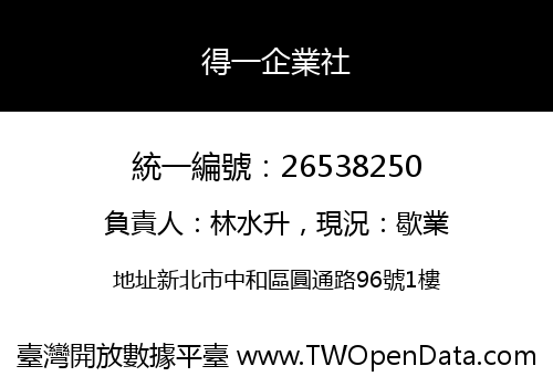 得一企業社