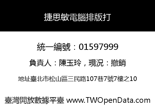 捷思敏電腦排版打