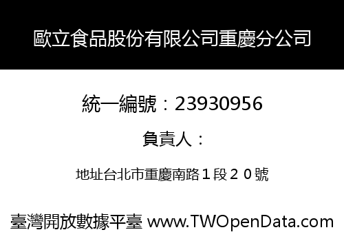 歐立食品股份有限公司重慶分公司