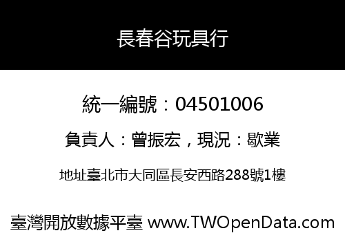 長春谷玩具行