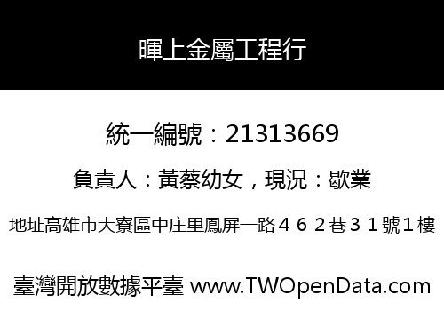 暉上金屬工程行