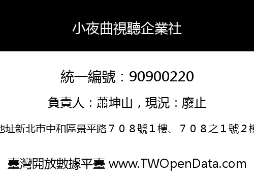 小夜曲視聽企業社