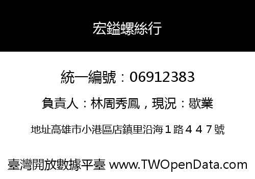 宏鎰螺絲行
