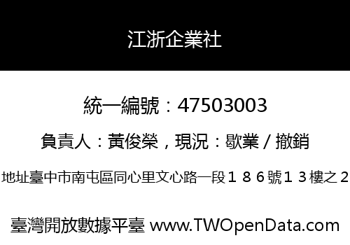 江浙企業社
