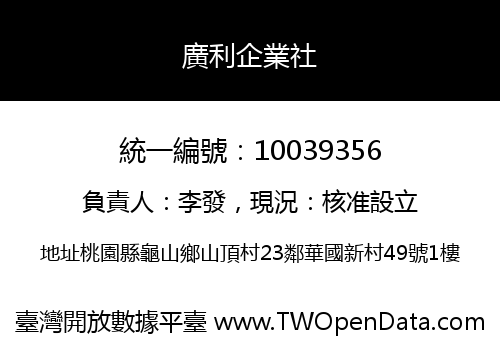 廣利企業社