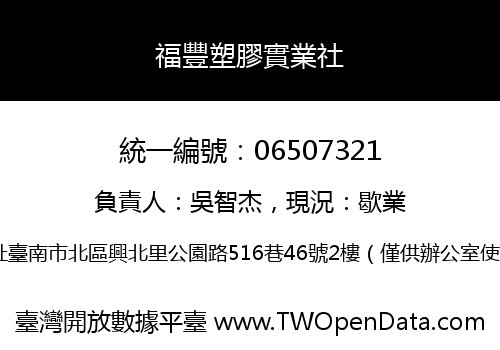 福豐塑膠實業社