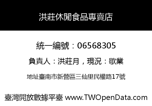 洪莊休閒食品專賣店