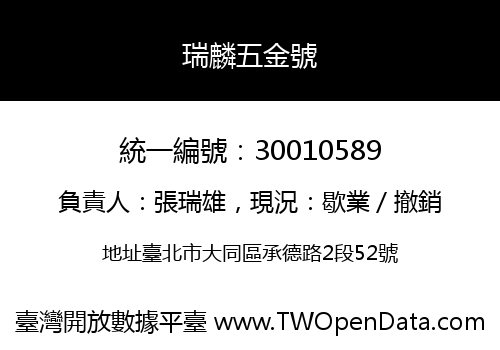 瑞麟五金號