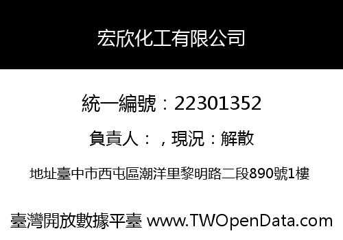 宏欣化工有限公司