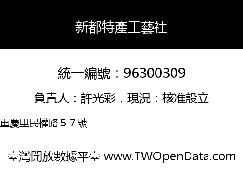 新都特產工藝社