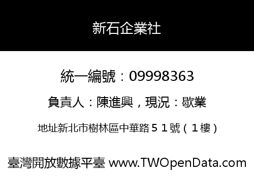 新石企業社