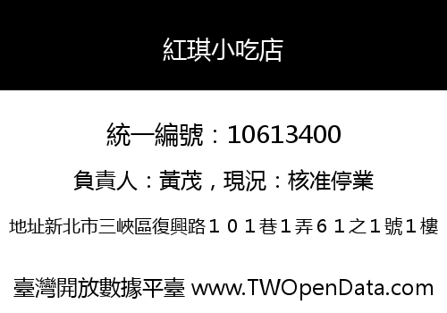 紅琪小吃店
