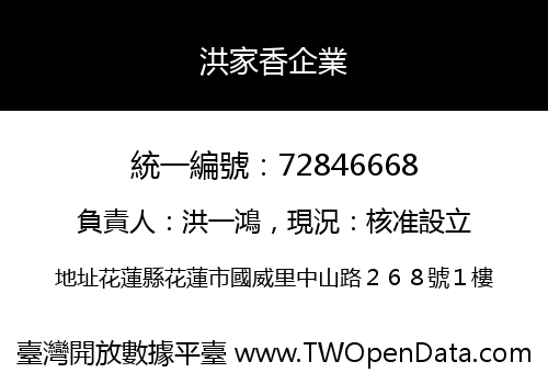 洪家香企業