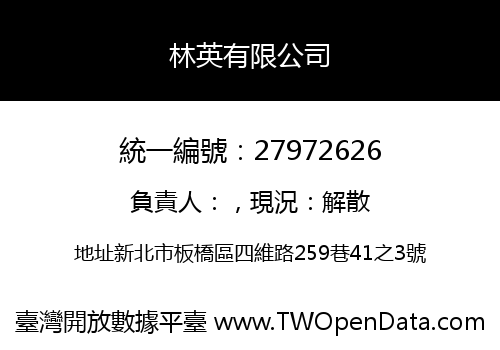 林英有限公司