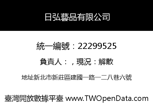 日弘藝品有限公司
