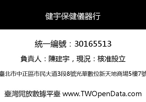 健宇保健儀器行