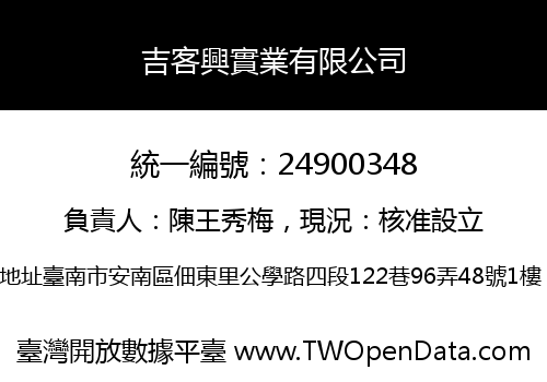 吉客興實業有限公司