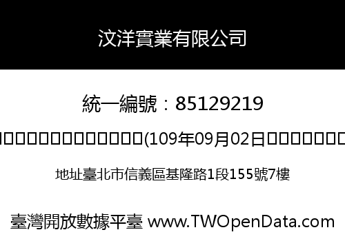 汶洋實業有限公司