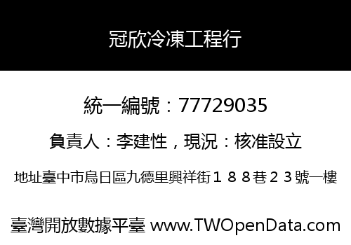 冠欣冷凍工程行