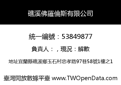 礁溪佛羅倫斯有限公司