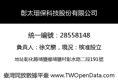 彰太環保科技股份有限公司