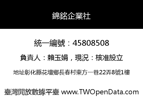 錦銘企業社