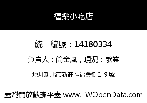 福樂小吃店