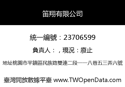 笛翔有限公司