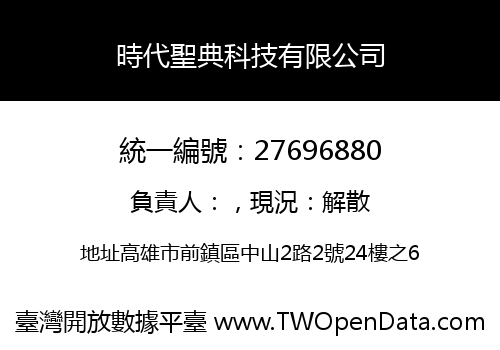 時代聖典科技有限公司