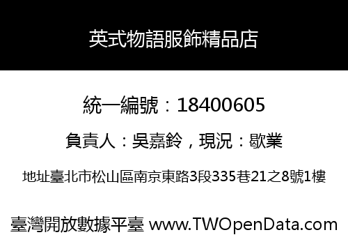 英式物語服飾精品店