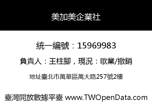 美加美企業社