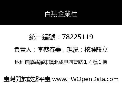 百翔企業社