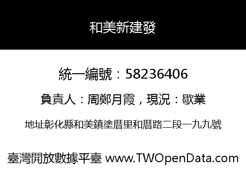 和美新建發