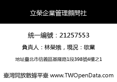 立榮企業管理顧問社