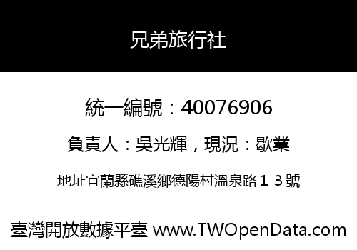 兄弟旅行社