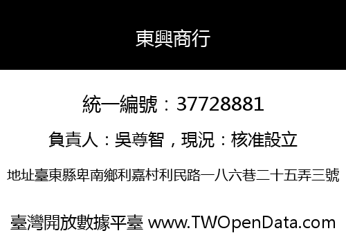東興商行