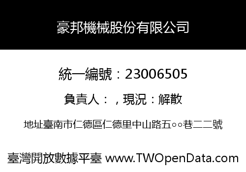 豪邦機械股份有限公司