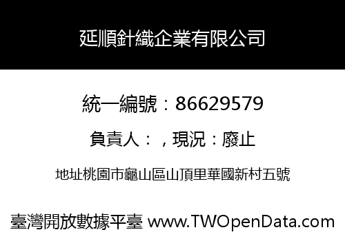 延順針織企業有限公司